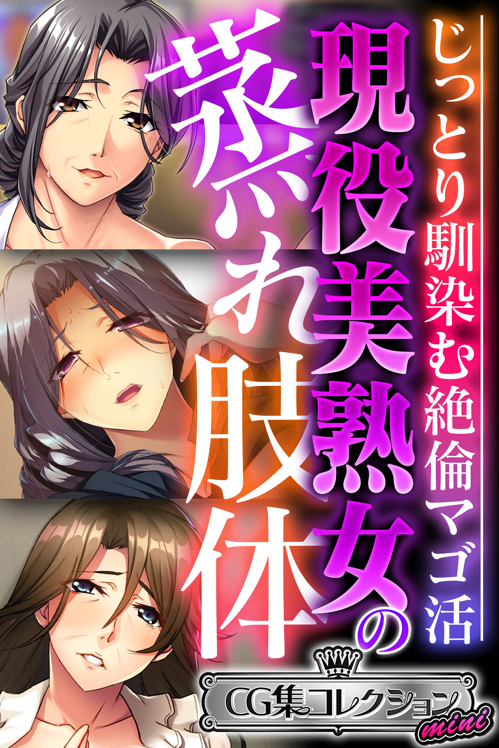 現役美熟女の蒸れ肢体 ～じっとり馴染む絶倫マゴ活～【CG集コレクション ミニ】