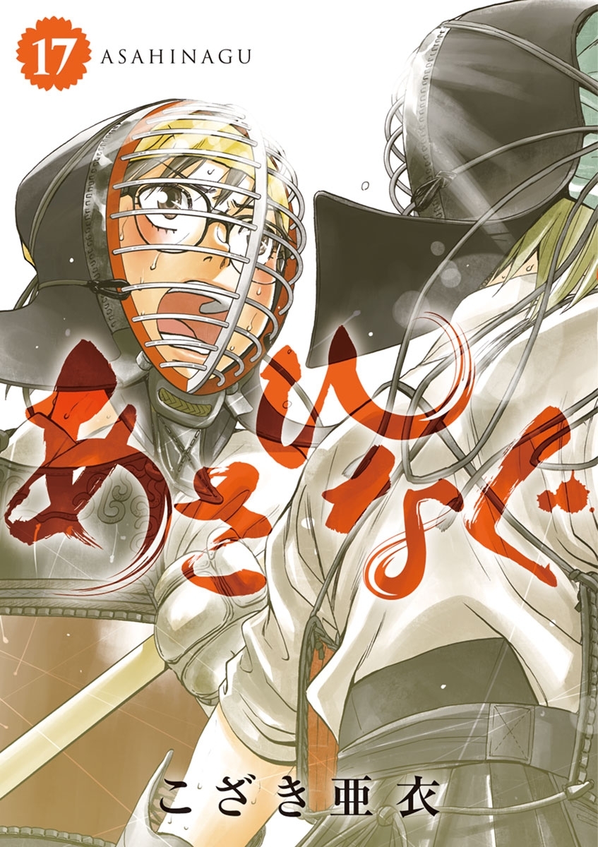 あさひなぐ　17