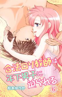合法ロリ教師は年下男子に迫られる
