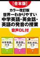 【合本版】カラー改訂版 世界一わかりやすい中学英語・英会話・英語の発音の授業 音声DL付