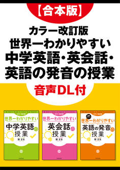 【合本版】カラー改訂版 世界一わかりやすい中学英語・英会話・英語の発音の授業 音声DL付