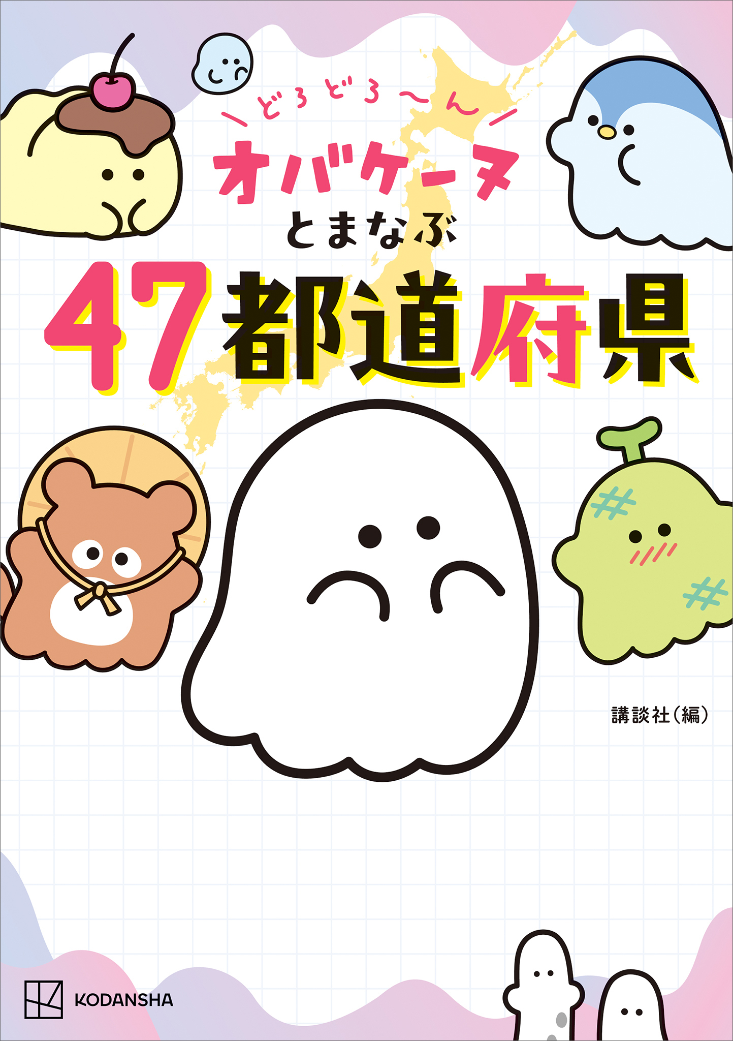 どろどろ～ん　オバケーヌとまなぶ４７都道府県