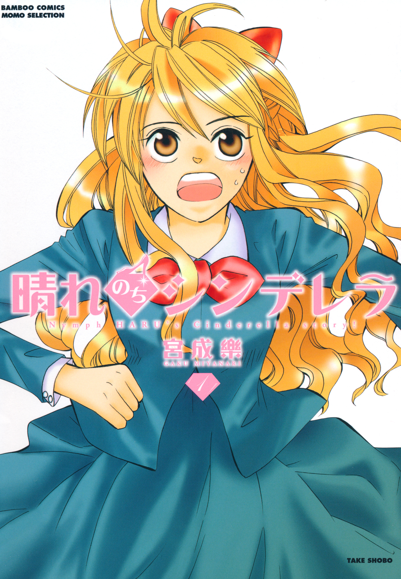 【期間限定　試し読み増量版】晴れのちシンデレラ　（１）