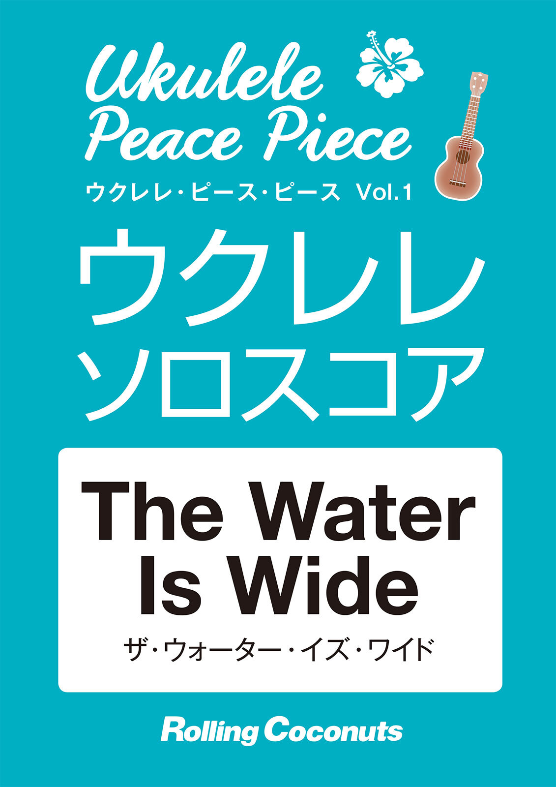 ウクレレ・ピース・ピース「The Water Is Wide」ソロ・スコア