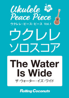 ウクレレ・ピース・ピース「The Water Is Wide」ソロ・スコア