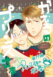 かえるの★プリンスさま