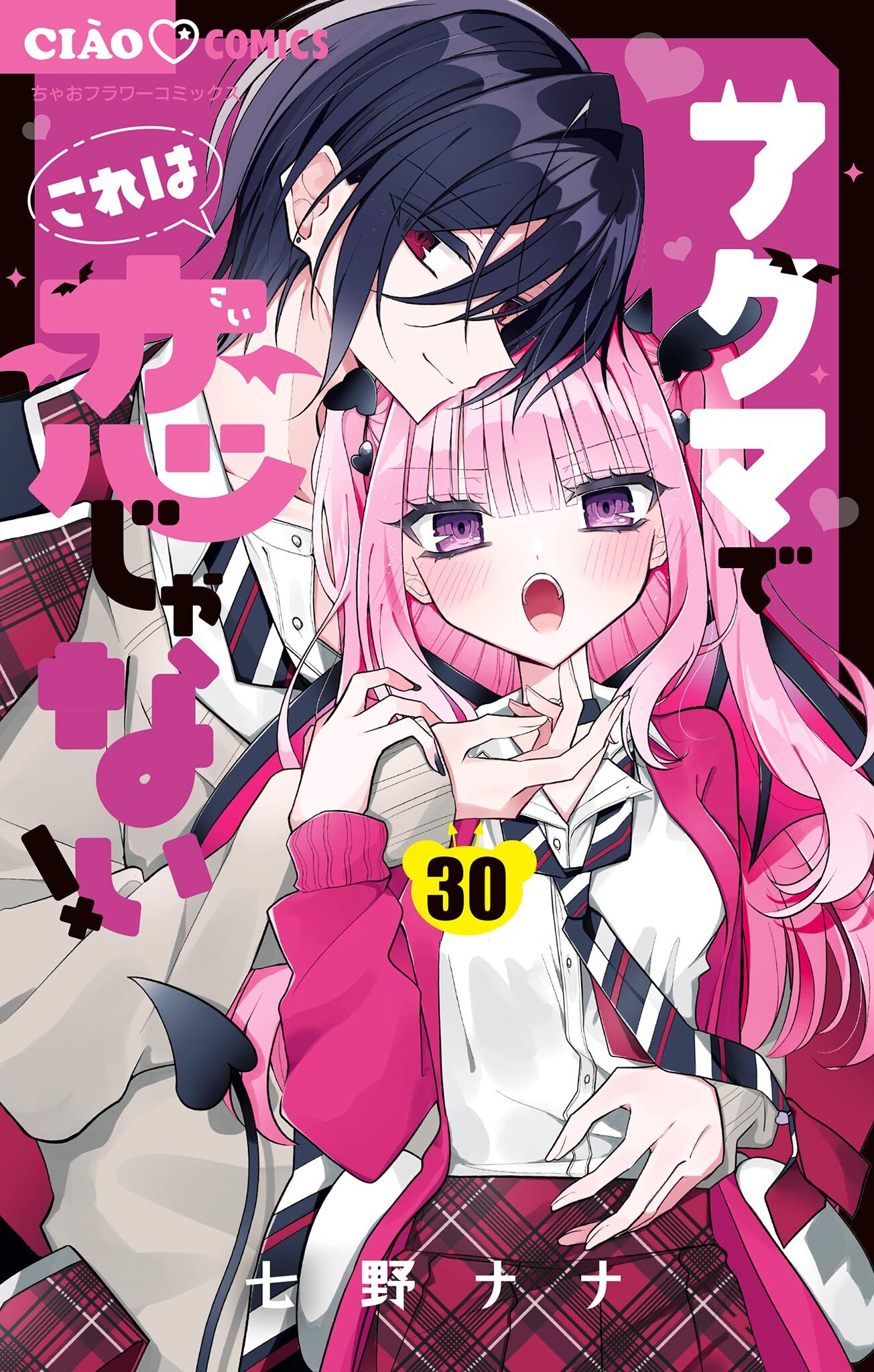 アクマでこれは恋じゃない！【マイクロ】 30