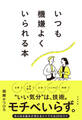 いつも機嫌よくいられる本