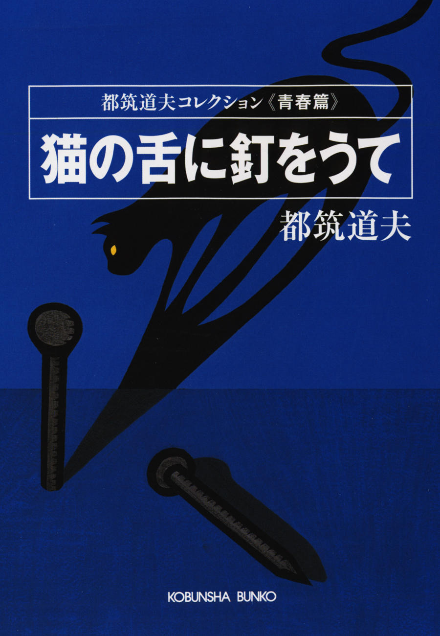 猫の舌に釘をうて〈青春篇〉