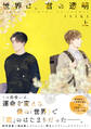 【単行本版】世界は、君の透明 上巻【電子特典付き】