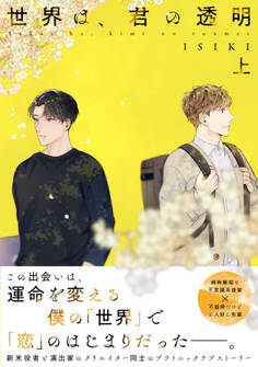 【単行本版】世界は、君の透明 上巻【電子特典付き】