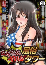 世界中の女とヤれる風俗タワー（１）