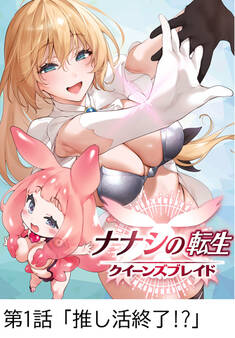 ナナシの転生クイーンズブレイド 【タテヨミ】第1話「推し活終了!?」