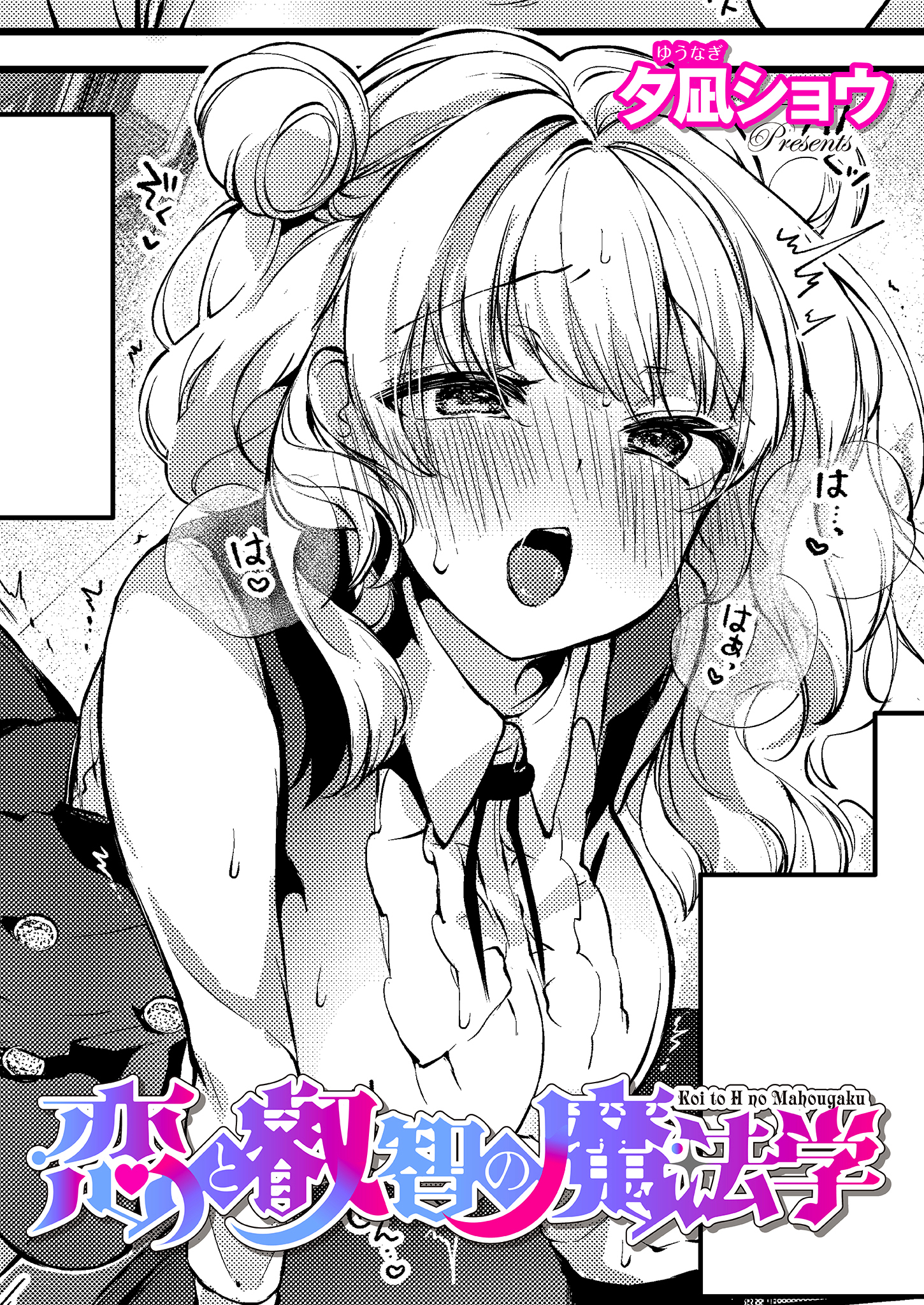 恋と叡智の魔法学