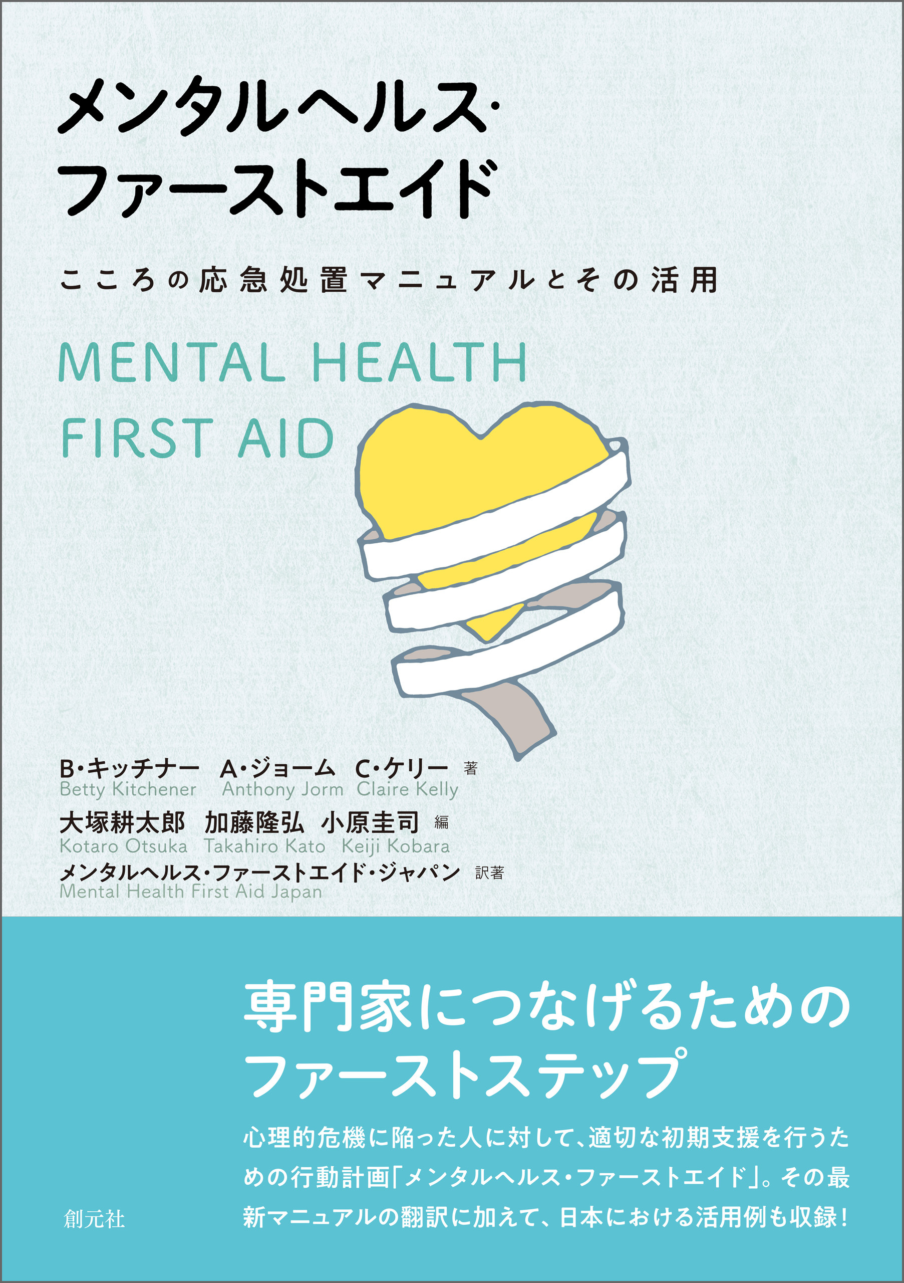 メンタルヘルス・ファーストエイド