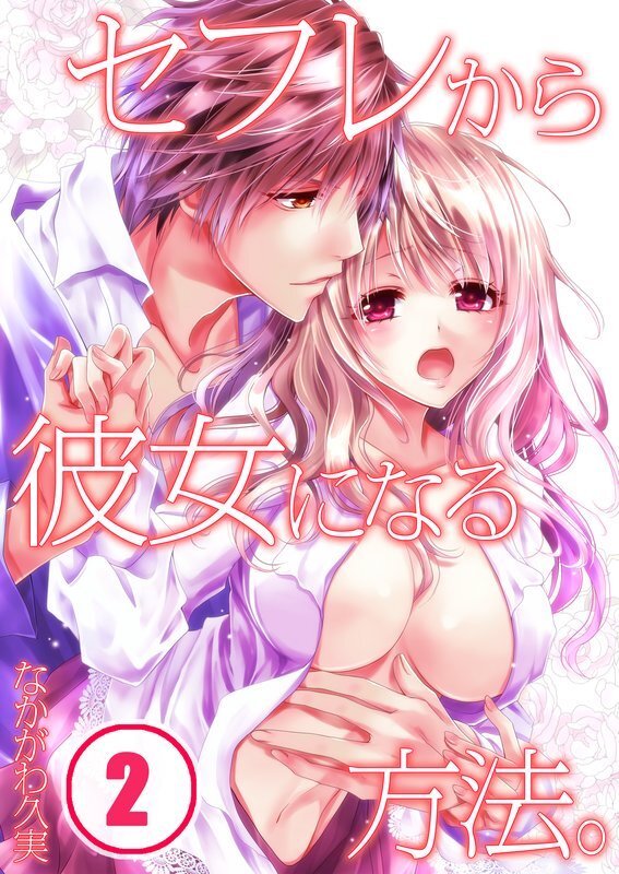 ｾﾌﾚから彼女になる方法｡(2)