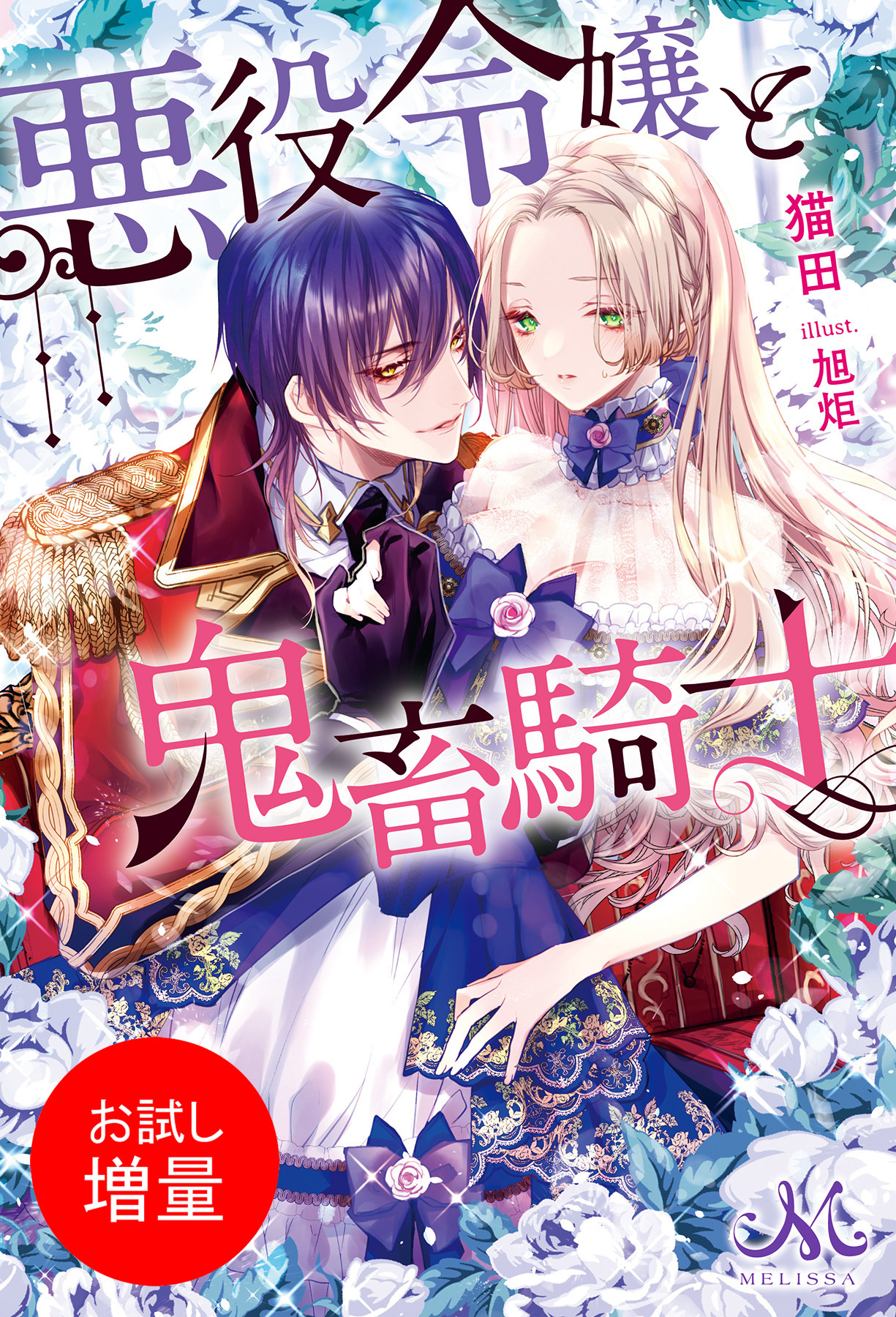 【期間限定　試し読み増量版】悪役令嬢と鬼畜騎士