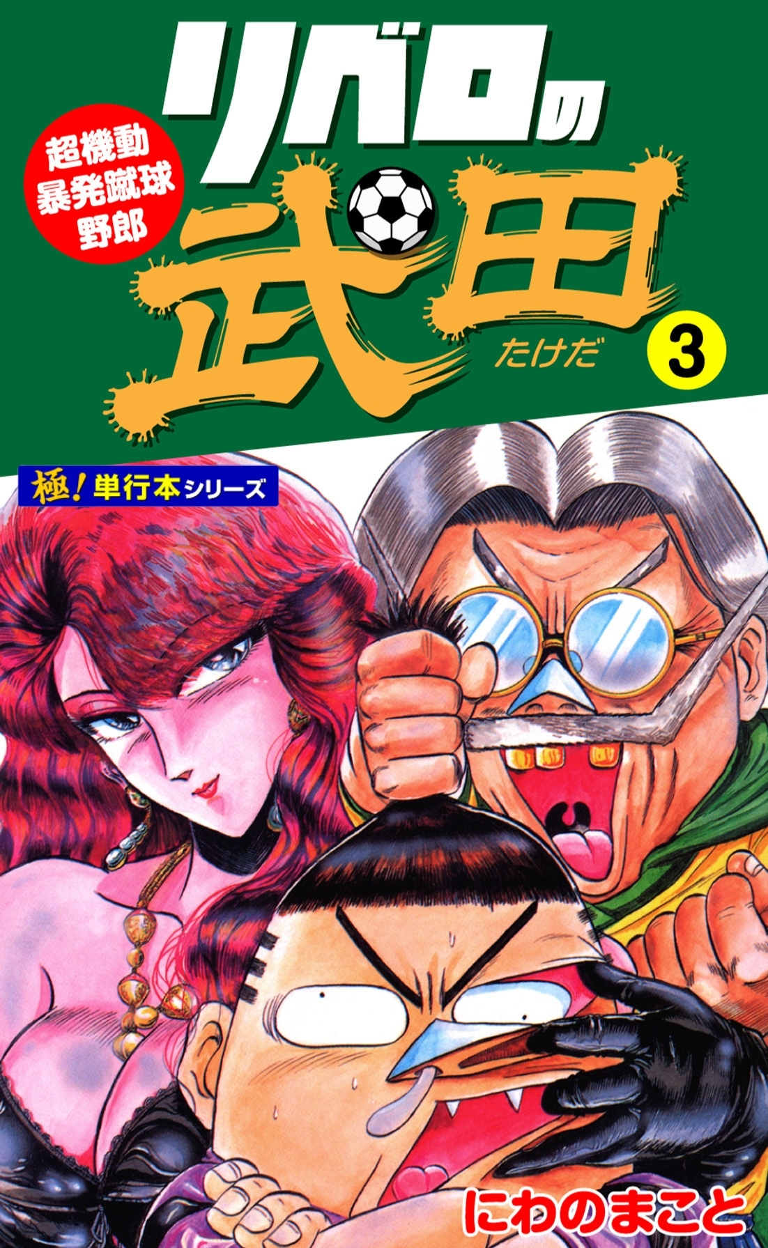 リベロの武田【極！単行本シリーズ】3巻