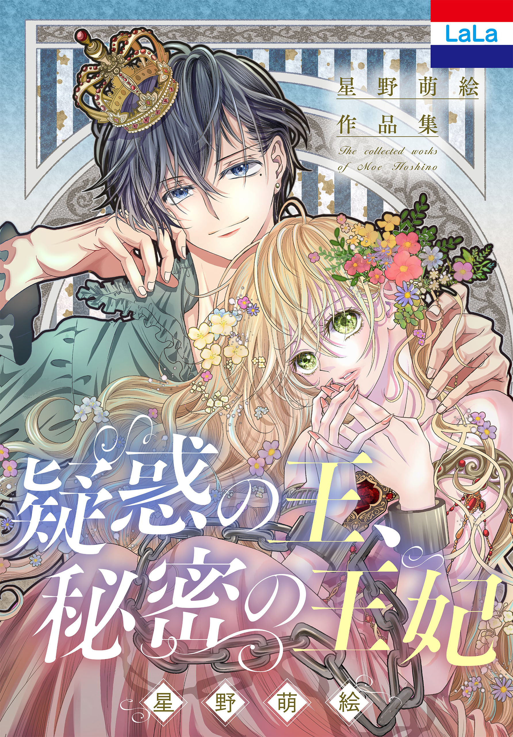 星野萌絵作品集 疑惑の王 秘密の王妃 1巻 最新刊 星野萌絵 人気マンガを毎日無料で配信中 無料 試し読みならamebaマンガ 旧 読書のお時間です