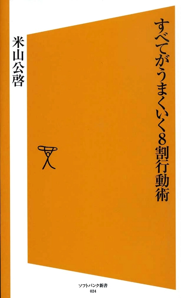すべてがうまくいく８割行動術