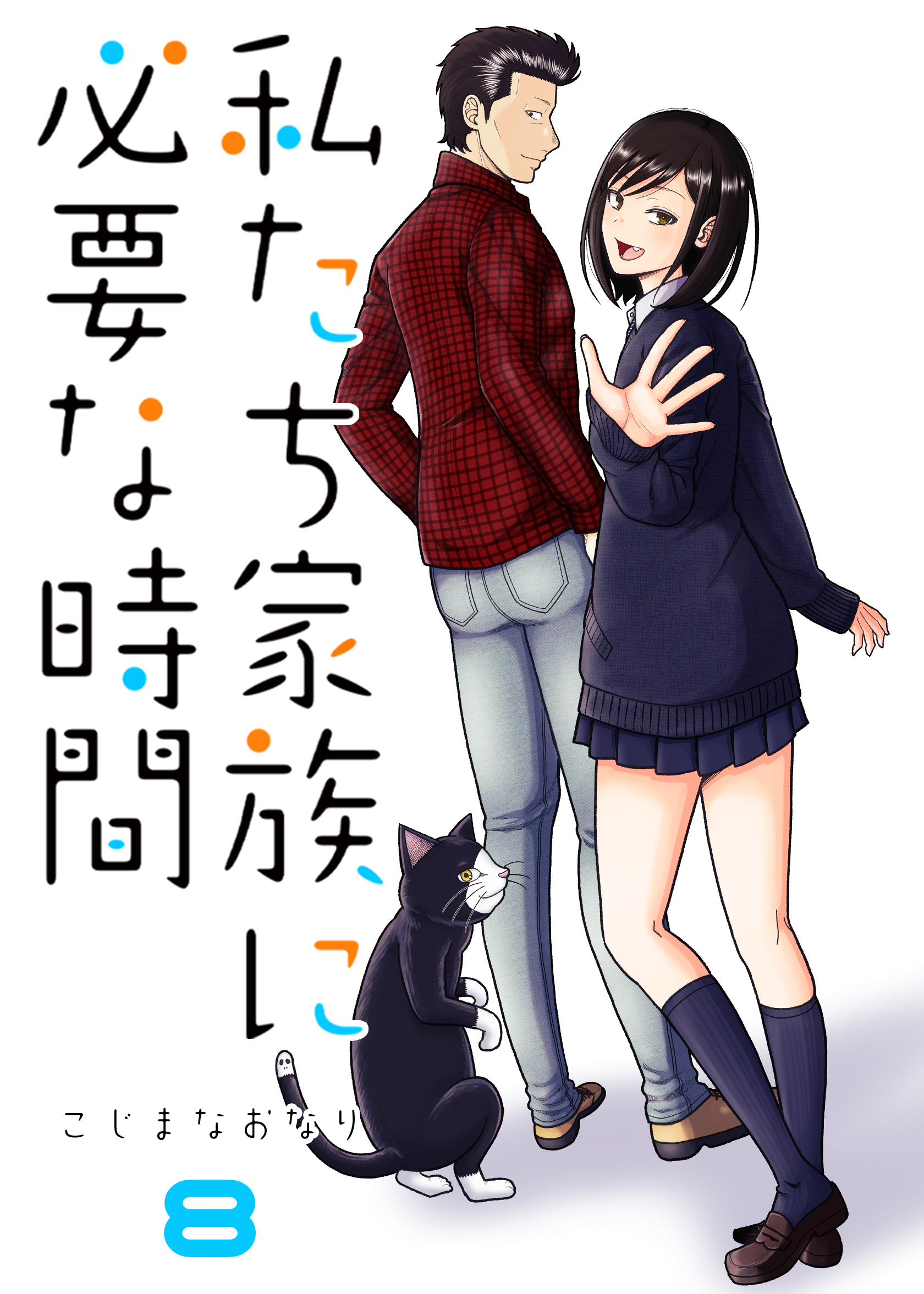 私たち家族に必要な時間