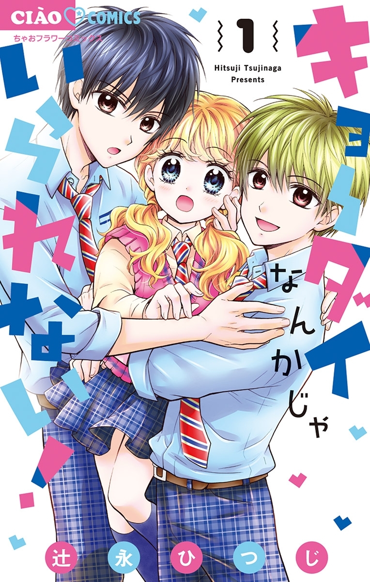 キョーダイなんかじゃいられない！ 1