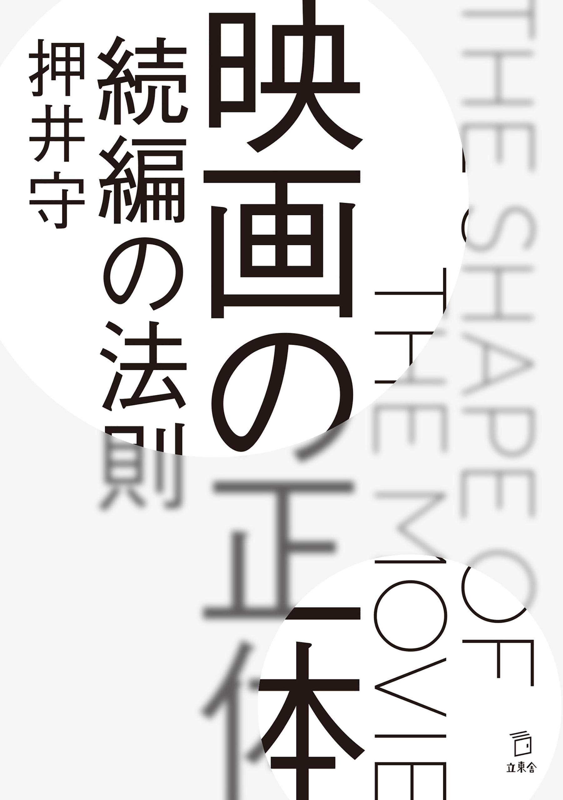 映画の正体 続編の法則