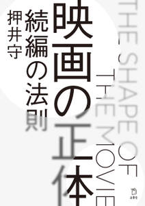 映画の正体 続編の法則