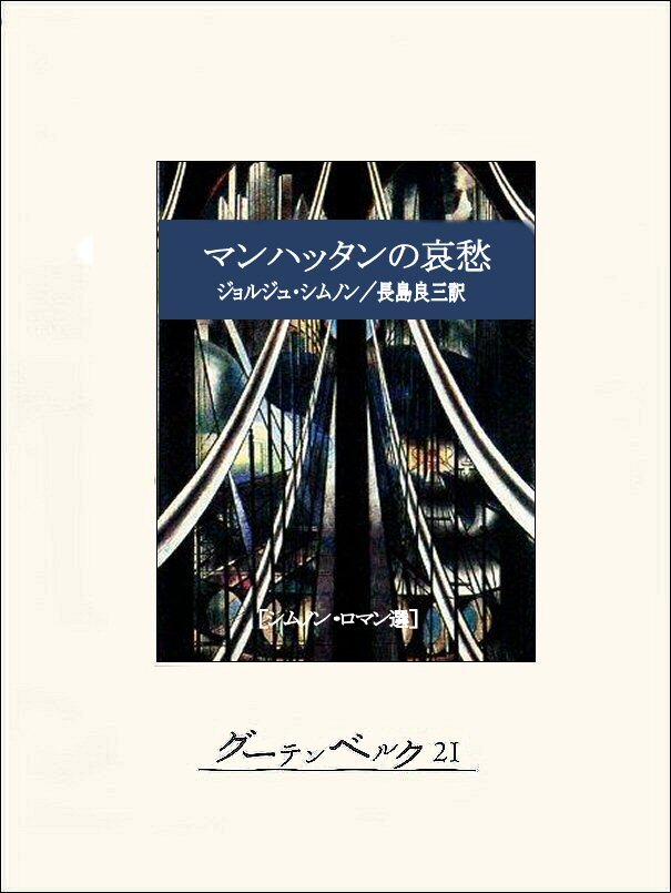 マンハッタンの哀愁