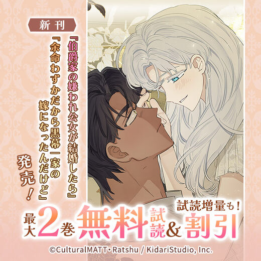 新刊『伯爵家の嫌われ公女が結婚したら』『余命わずかだから黒幕一家の嫁になったんだけど』発売!無料&割引など