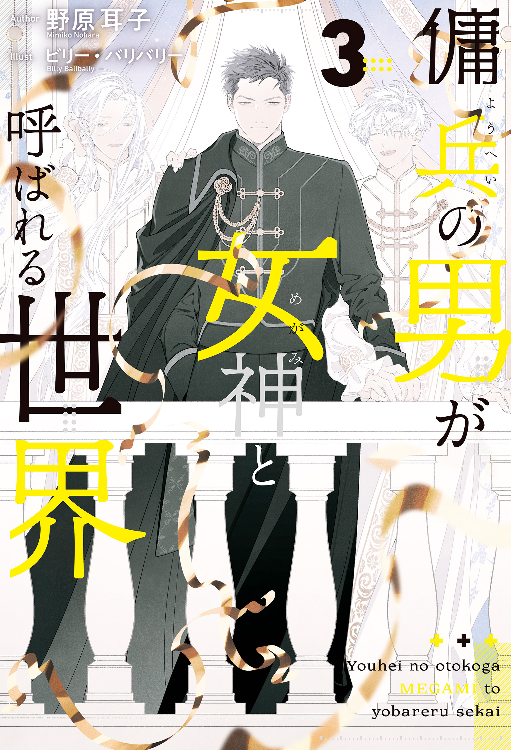 傭兵の男が女神と呼ばれる世界