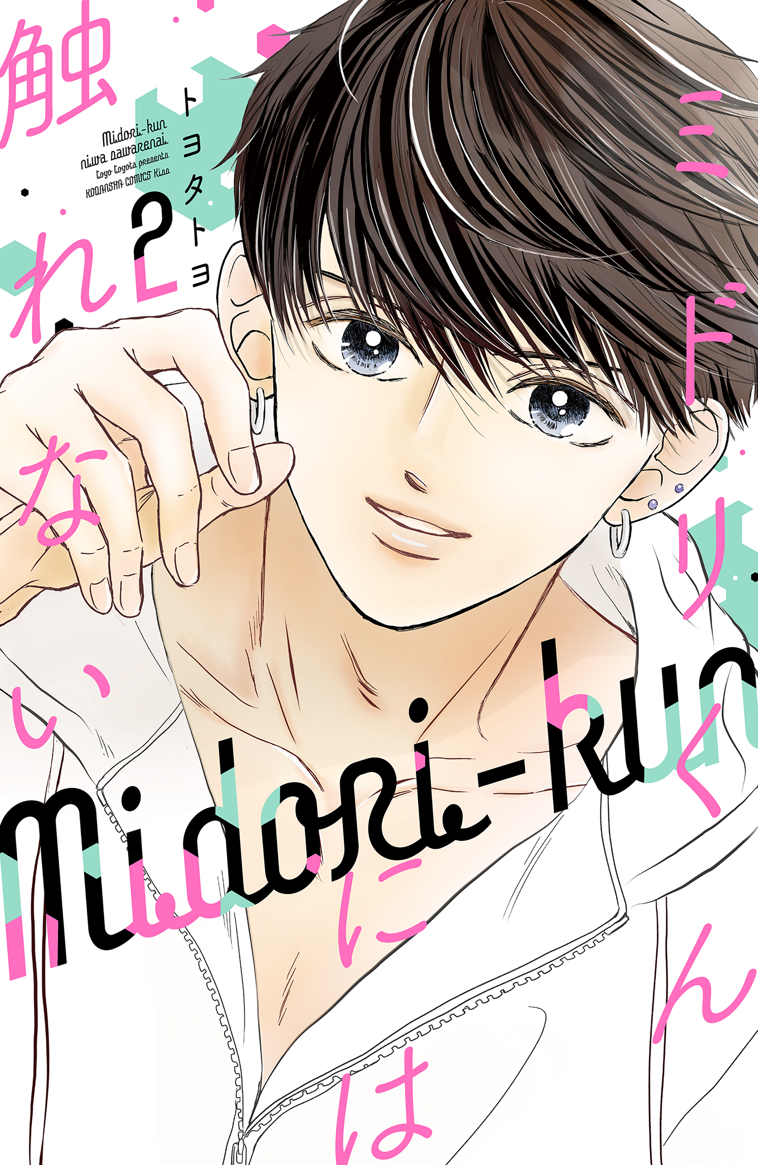 ミドリくんには触れない（２）【電子版限定描きおろし付き】