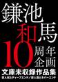 鎌池和馬10周年企画 文庫未収録作品集 殺人妃とディープエンド/殺人器とネバーエンド