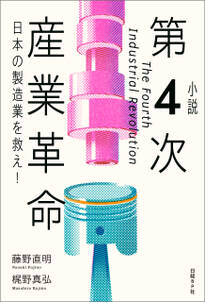 小説 第4次産業革命 日本の製造業を救え！
