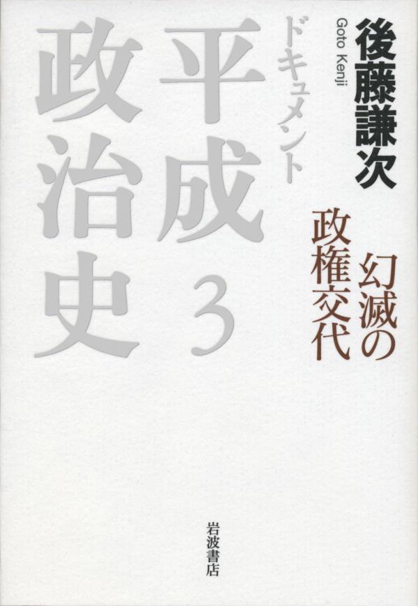 ドキュメント　平成政治史　３　幻滅の政権交代