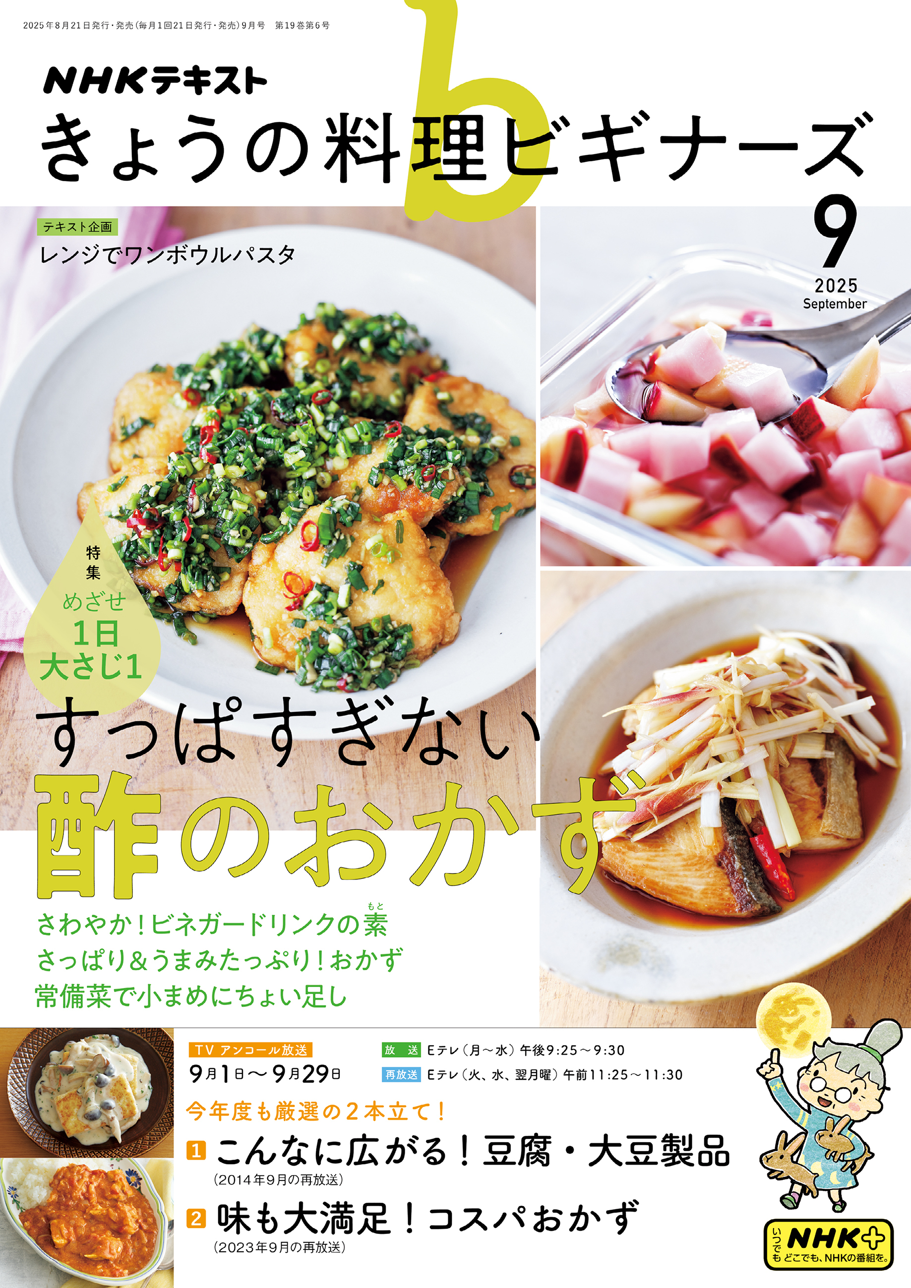 ＮＨＫ きょうの料理ビギナーズ 2025年9月号