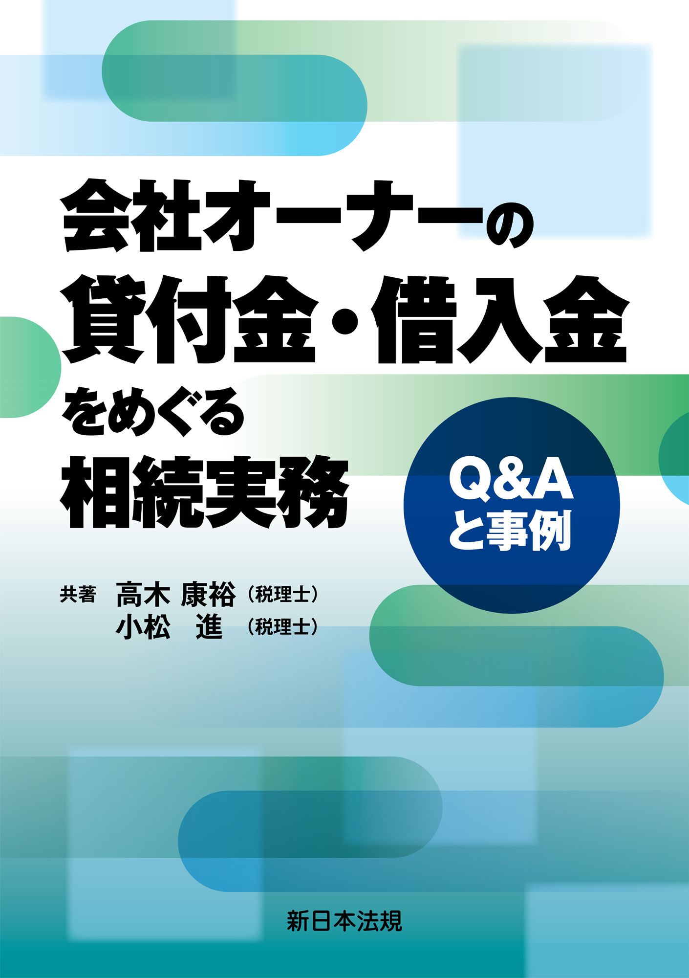会社オーナーの貸付金・借入金をめぐる相続実務－Ｑ＆Ａと事例－