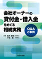 会社オーナーの貸付金・借入金をめぐる相続実務-Q&Aと事例-