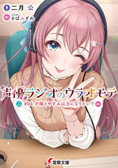 声優ラジオのウラオモテ #04 夕陽とやすみは力になりたい?