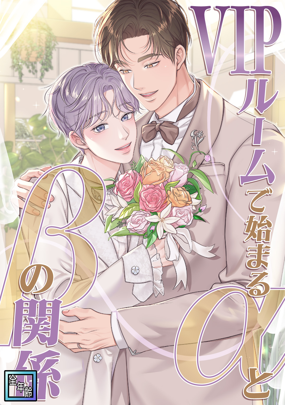 VIPルームで始まるαとβの関係【全年齢版】