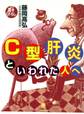 C型肝炎といわれた人へ(小学館文庫)