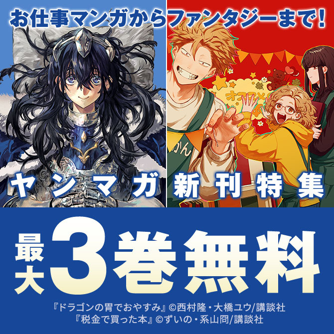 『税金で買った本』『ドラゴンの胃でおやすみ』配信記念 お仕事マンガからファンタジーまで!ヤンマガ新刊特集