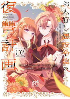 お人好し悪役令嬢の復讐計画~死に戻り令嬢は根が善人なせいで気付くと味方が増えていきます~