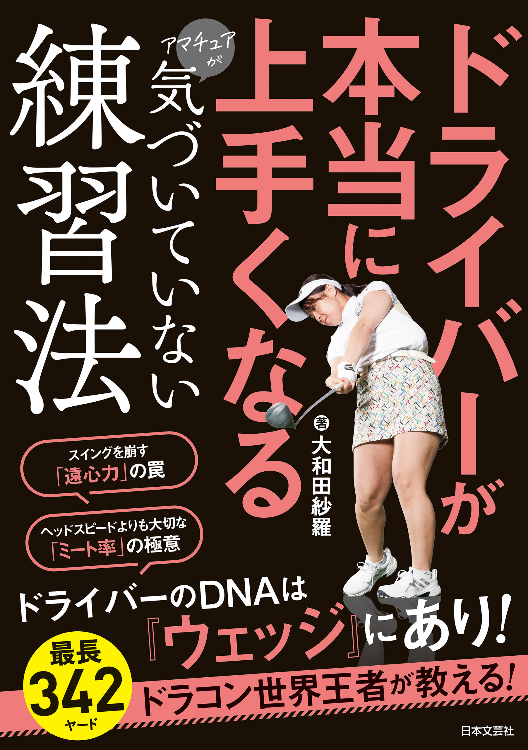 ドライバーが本当に上手くなるアマチュアが気づいていない練習法
