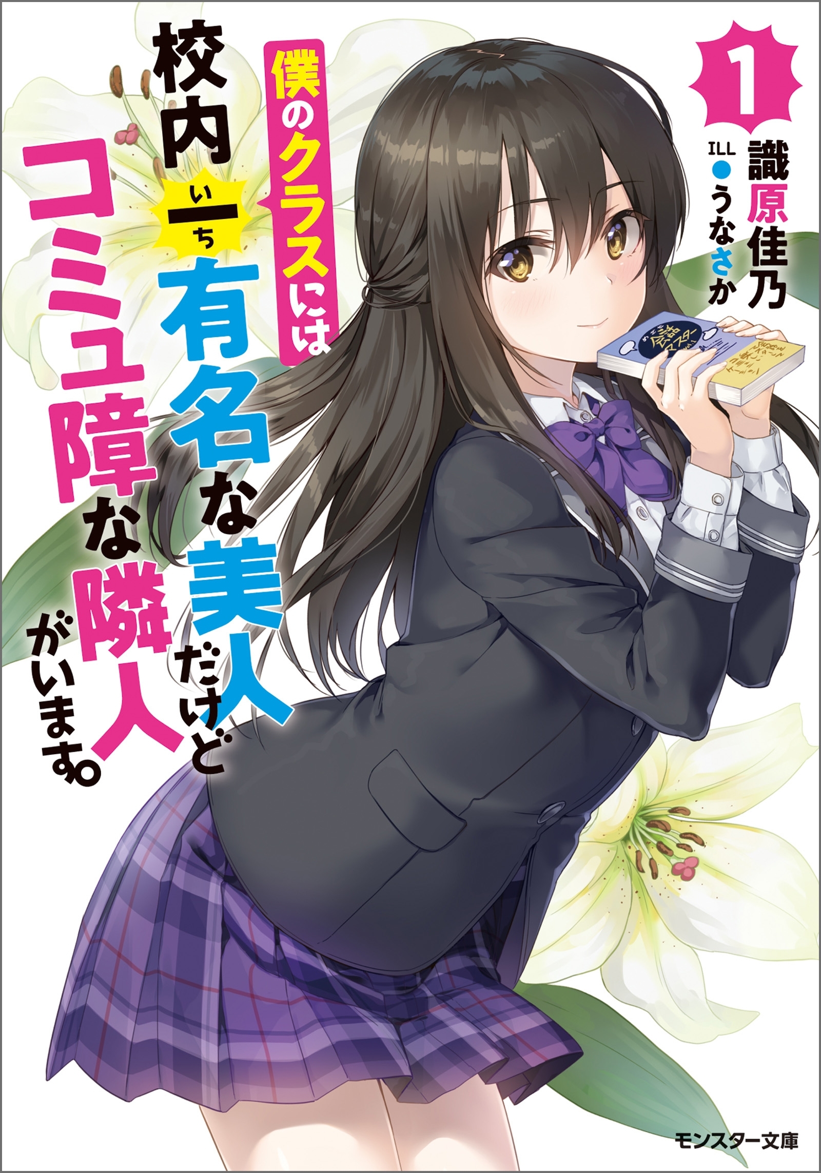 僕のクラスには校内一有名な美人だけどコミュ障な隣人がいます。 ： 1