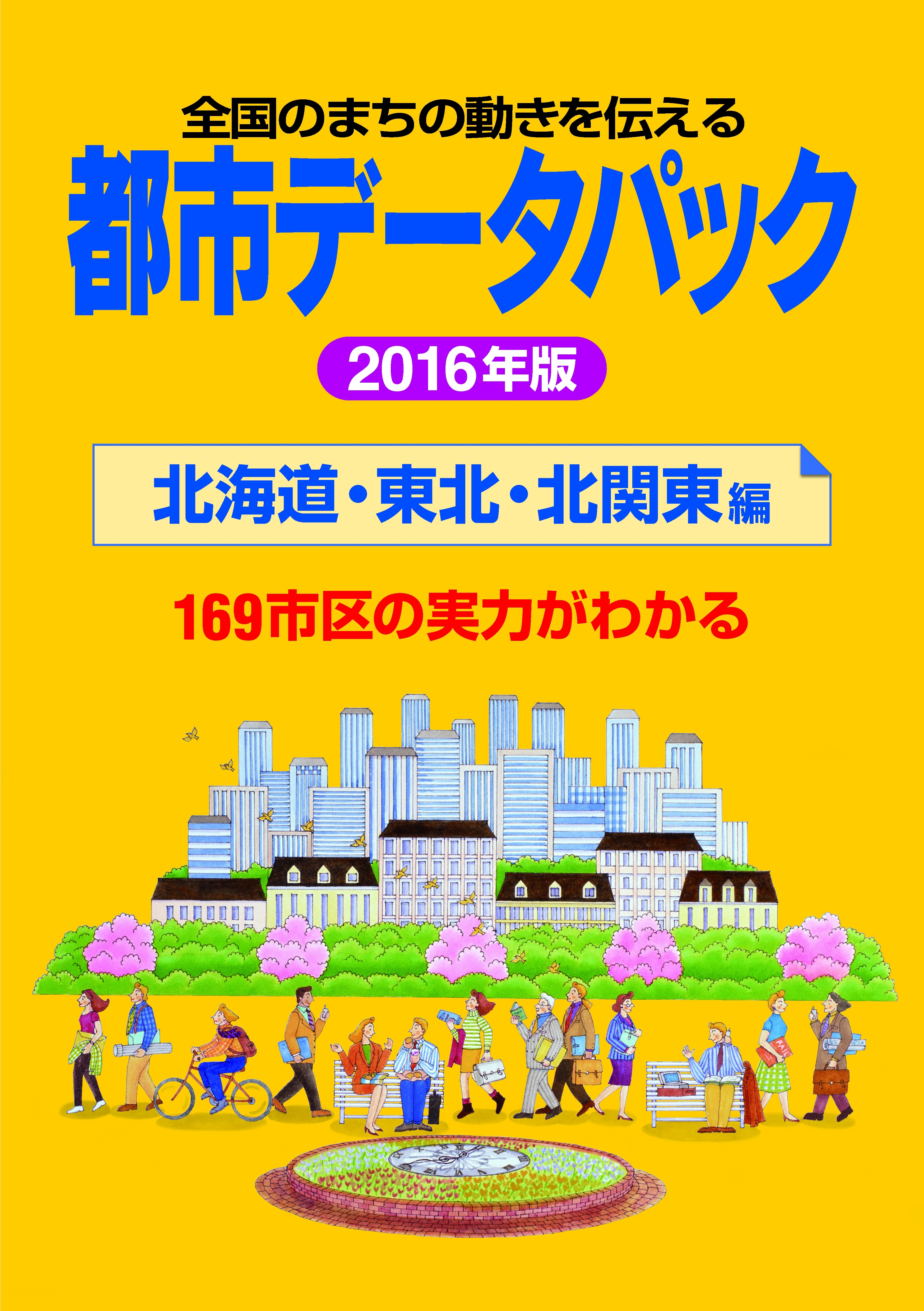 都市データパック　2016年版　北海道・東北・北関東編