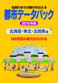 都市データパック 2016年版 北海道・東北・北関東編
