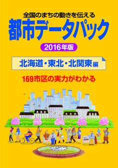 都市データパック 2016年版 北海道・東北・北関東編