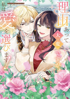 理由あって大変ですが、私は愛を選びます!アンソロジーコミック