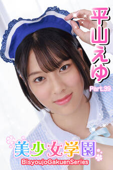美少女学園 平山えゆ Part.39